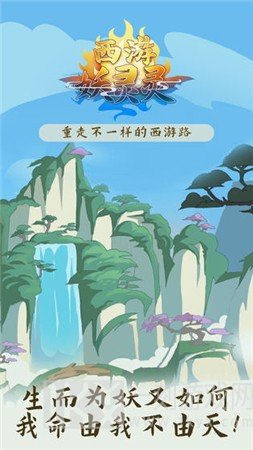 西游妖灵‪灵