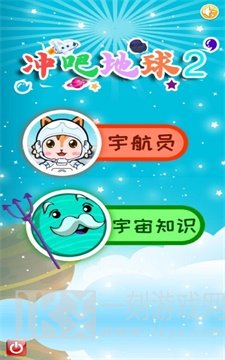 冲吧地球2