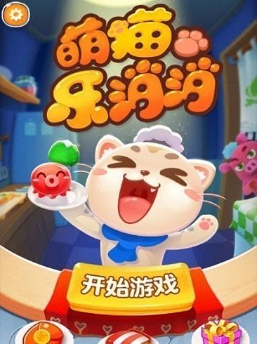 萌猫消消乐