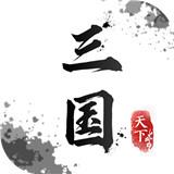武布天下字走三国