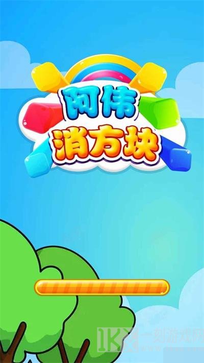 阿伟消方块