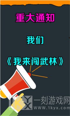 我来闯武林