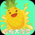合成大菠萝