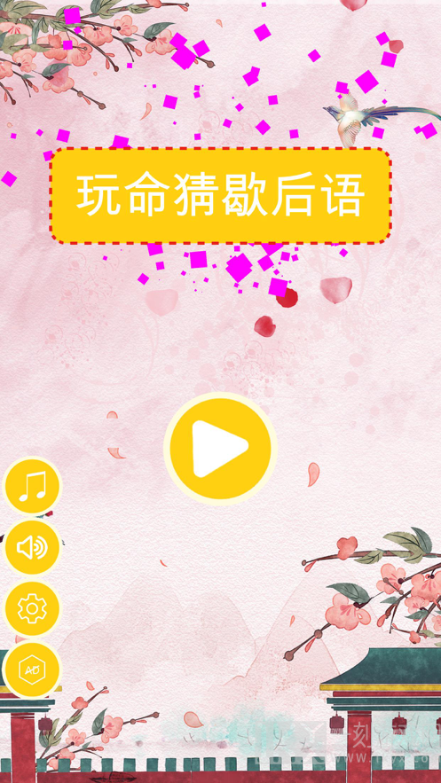玩命猜歇后语