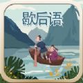 玩命猜歇后语