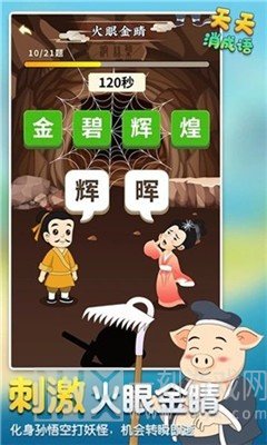 天天消成语