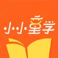 小小童学