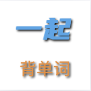 一起背单词