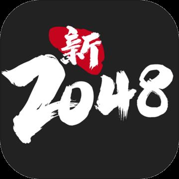 新2048