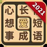 成语爱消除2021