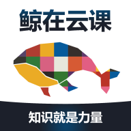 鲸在云课