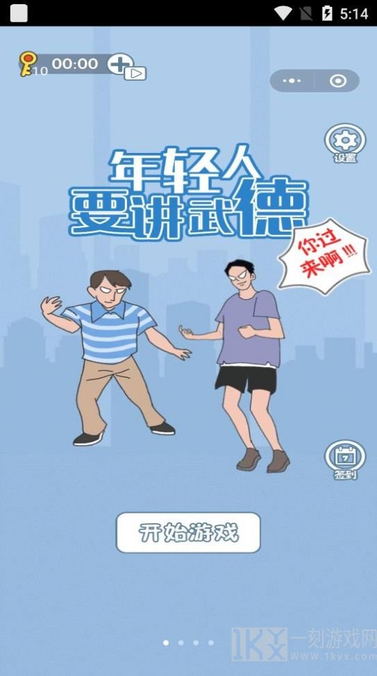 年轻人得讲武德