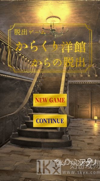 从机关洋馆中脱出