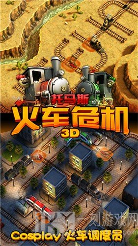 托马斯火车危机3D