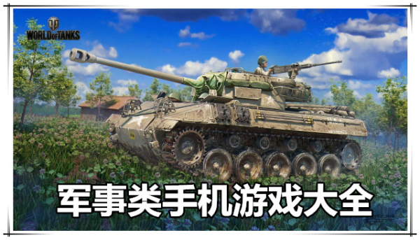 军事游戏