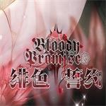 绯色誓约