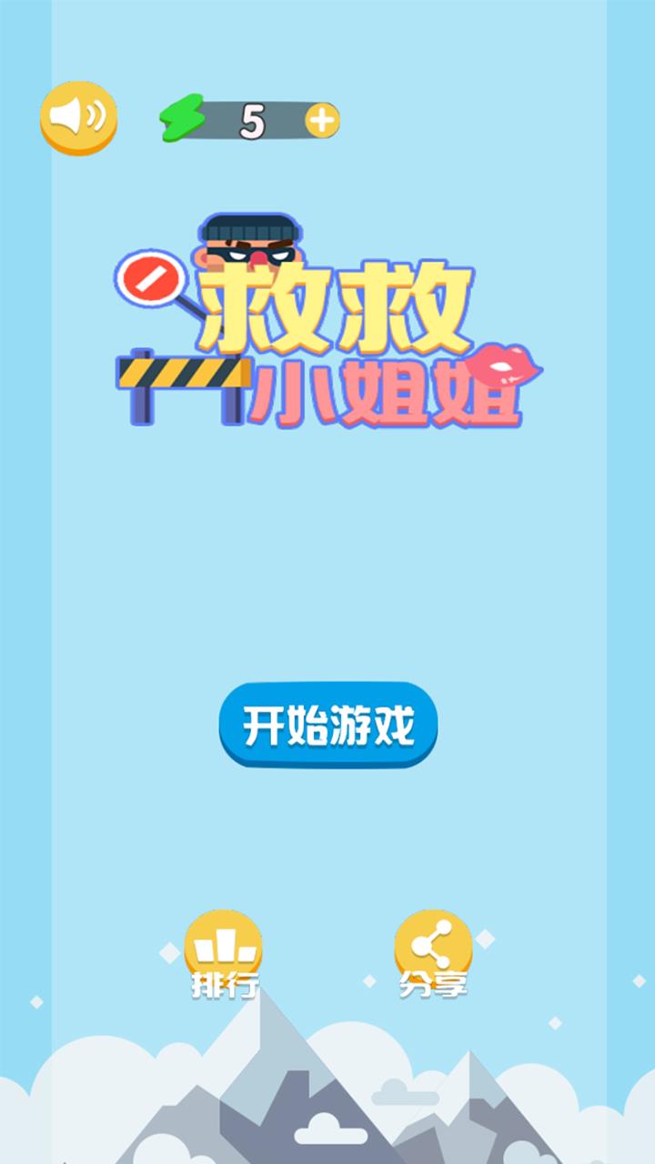 救救小姐姐