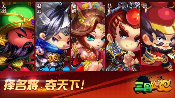 三国跑跑