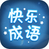 成语开心乐