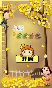 儿童绘画涂色