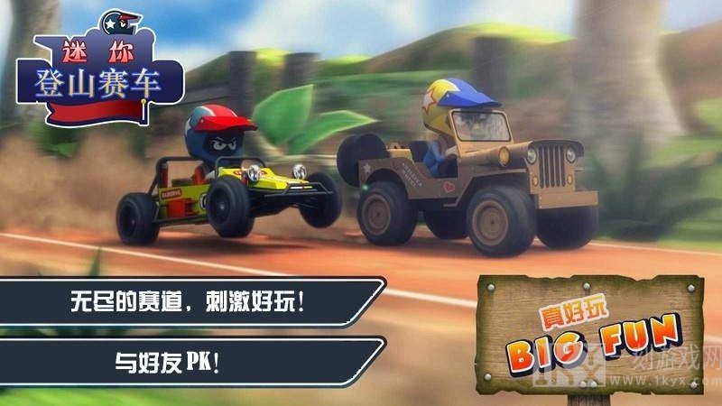 迷你登山赛车