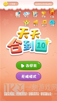 天天合到10