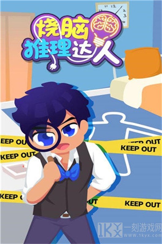 烧脑推理达人