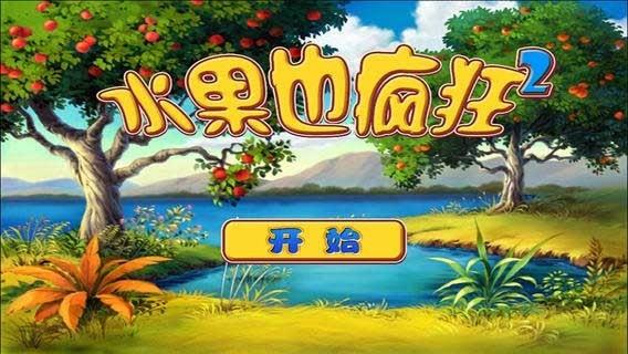水果也疯狂
