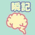 瞬间记记看