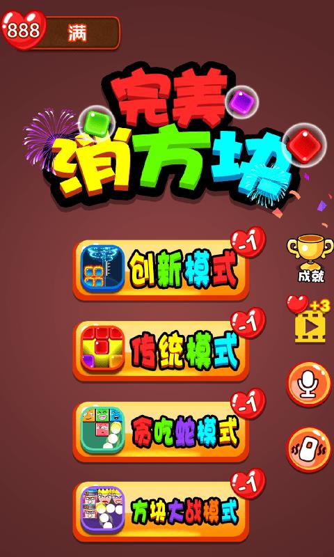完美消方块