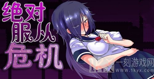绝对服从危机