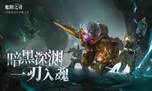 魔渊之刃