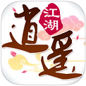 逍遥江湖