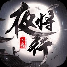 天行道之夜将行