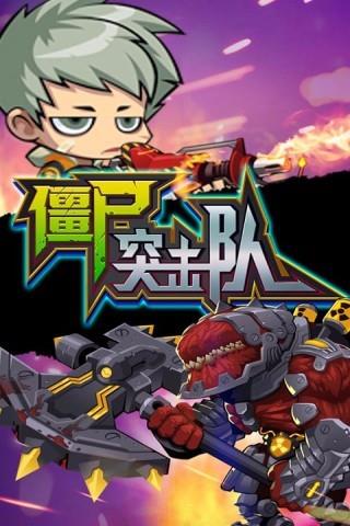 僵尸突击队