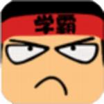 学霸最强大脑