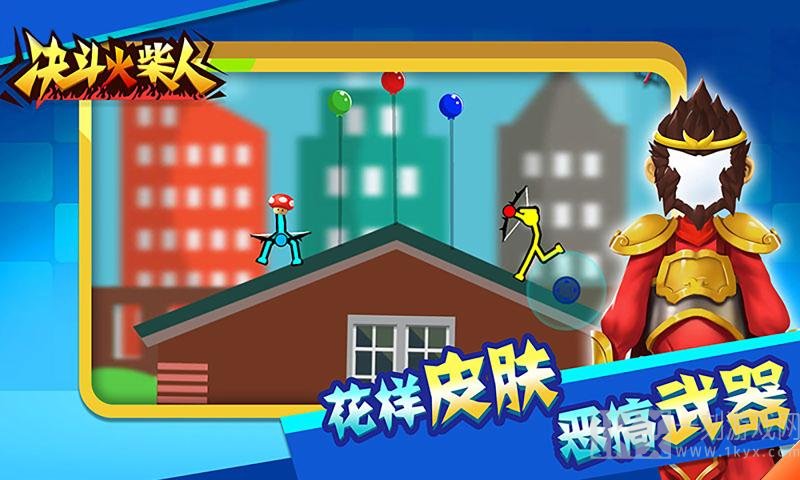 决斗火柴人