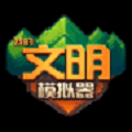 我的文明模拟器最高文明
