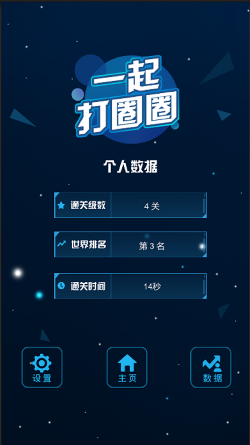 一起打圈圈