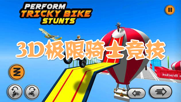 3D极限骑士竞技