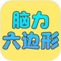 脑力六边形挑战