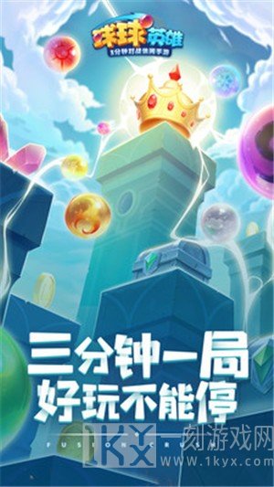 球球英雄