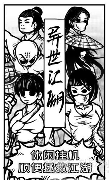 异世江湖