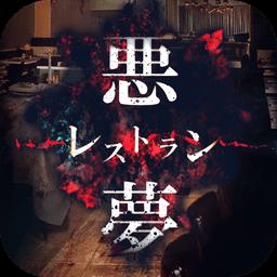 噩梦餐馆