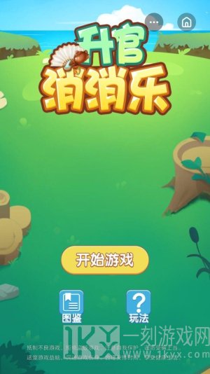 升官消消乐