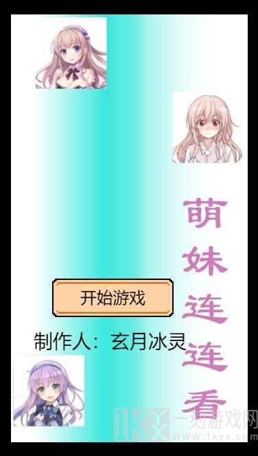 萌妹连连看