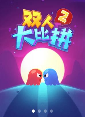 快乐大比拼双人