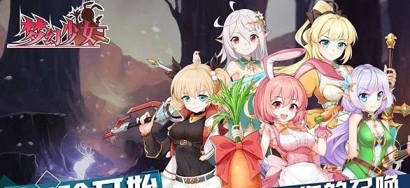 梦幻少女
