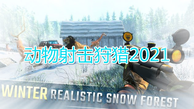 动物射击狩猎2021