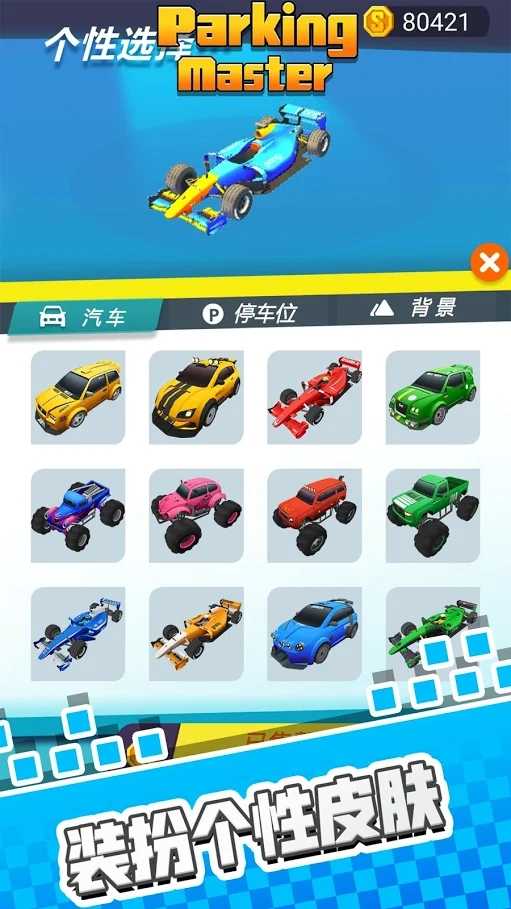 停车我最牛